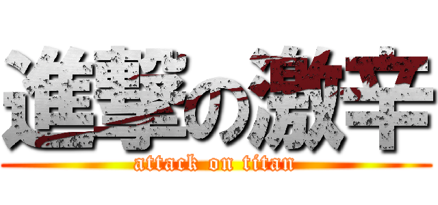 進撃の激辛 (attack on titan)