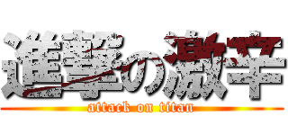進撃の激辛 (attack on titan)