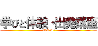 学びと体験・出発講座 (Manatabi)
