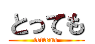 とっても (tottemo)