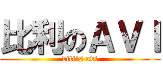 比利のＡＶＩ (bili\'s avi)