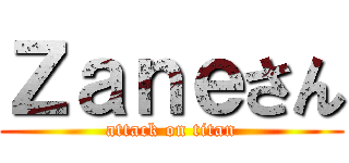 Ｚａｎｅさん (attack on titan)