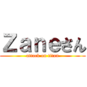 Ｚａｎｅさん (attack on titan)