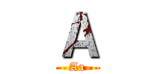 Ａ (Aa)