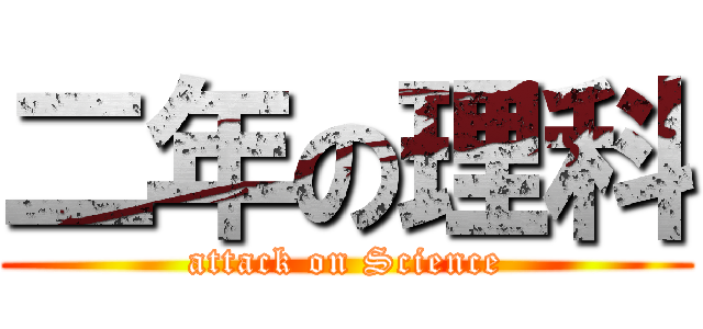 二年の理科 (attack on Science)