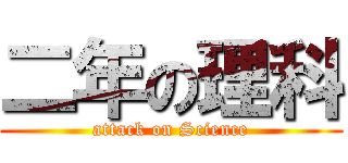 二年の理科 (attack on Science)