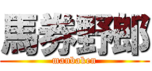 馬券野郎 (manbaken)
