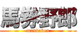 馬券野郎 (manbaken)