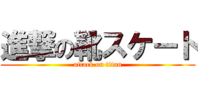 進撃の靴スケート (attack on titan)