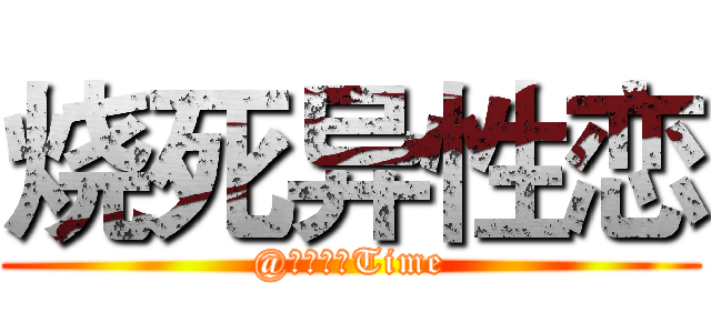 烧死异性恋 (@时间猫咪Time)