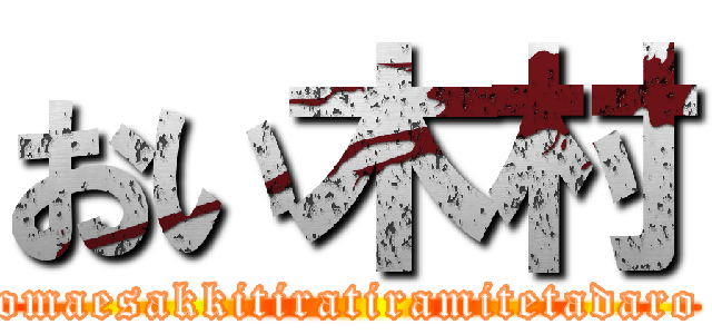 おい木村 (omaesakkitiratiramitetadaro)