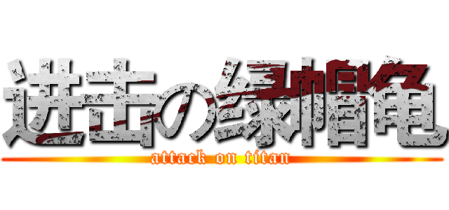 进击の绿帽龟 (attack on titan)