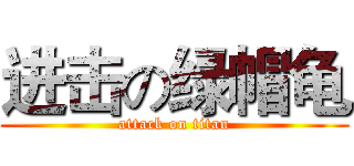 进击の绿帽龟 (attack on titan)