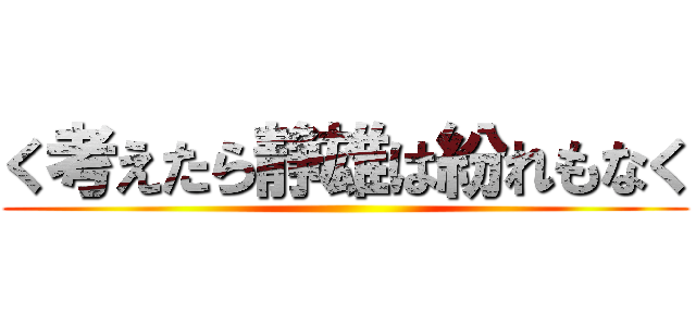 く考えたら静雄は紛れもなく ()