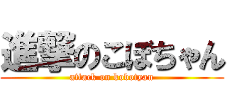 進撃のこぼちゃん (attack on kobotyan)