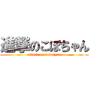 進撃のこぼちゃん (attack on kobotyan)