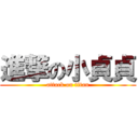 進撃の小貞貞 (attack on titan)