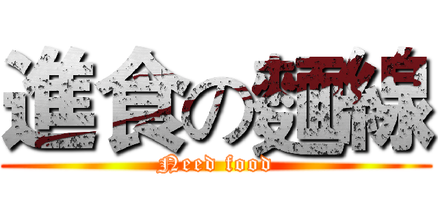 進食の麵線 (Need food)