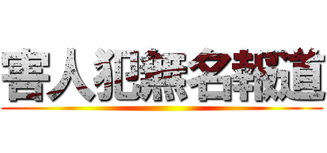 害人犯無名報道 ()