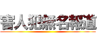 害人犯無名報道 ()