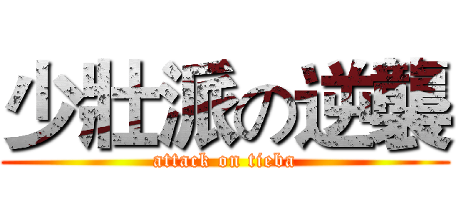 少壯派の逆襲 (attack on tieba)
