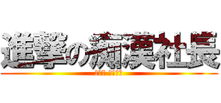 進撃の痴漢社長 (進撃の 痴漢社長)