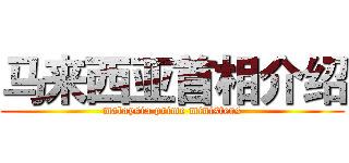 马来西亚首相介绍 (malaysia prime ministers)