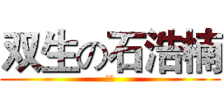 双生の石浩楠 (哥哥)