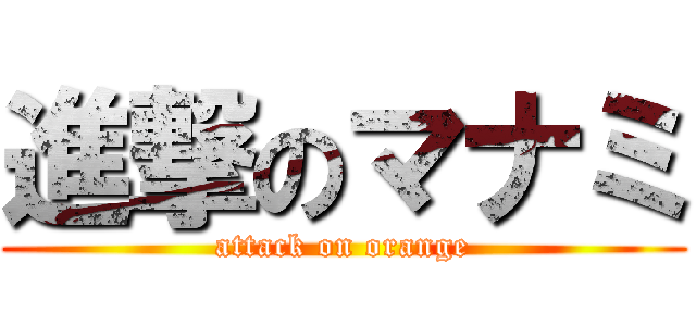 進撃のマナミ (attack on orange)