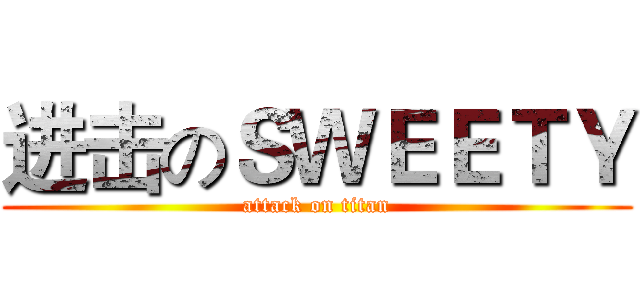 进击のＳＷＥＥＴＹ (attack on titan)