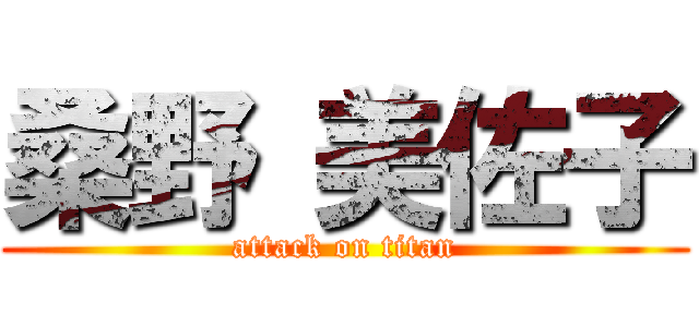 桑野 美佐子 (attack on titan)