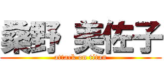 桑野 美佐子 (attack on titan)