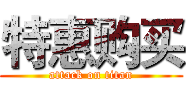 特惠购买 (attack on titan)