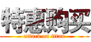 特惠购买 (attack on titan)