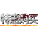 特惠购买 (attack on titan)