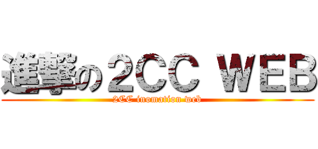 進撃の２ＣＣ ＷＥＢ (2CC inomation web)