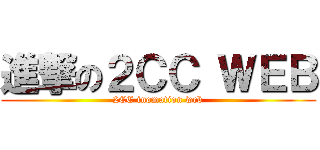 進撃の２ＣＣ ＷＥＢ (2CC inomation web)