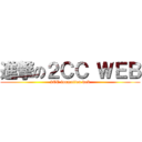 進撃の２ＣＣ ＷＥＢ (2CC inomation web)