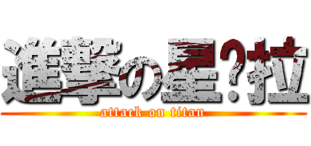 進撃の星躲拉 (attack on titan)