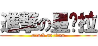 進撃の星躲拉 (attack on titan)