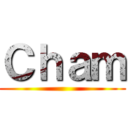 Ｃｈａｍ ()