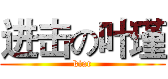 进击の叶瑾 (kiar)