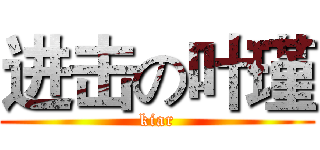 进击の叶瑾 (kiar)