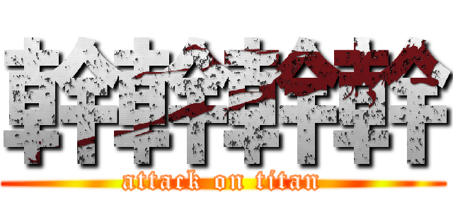 幹幹幹幹 (attack on titan)