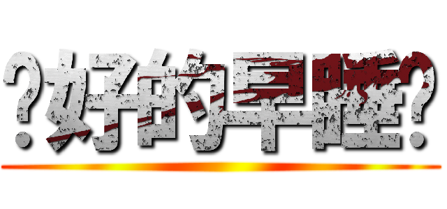 說好的早睡呢 ()