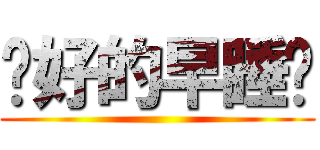 說好的早睡呢 ()