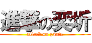 進撃の奕圻 (attack on panta)