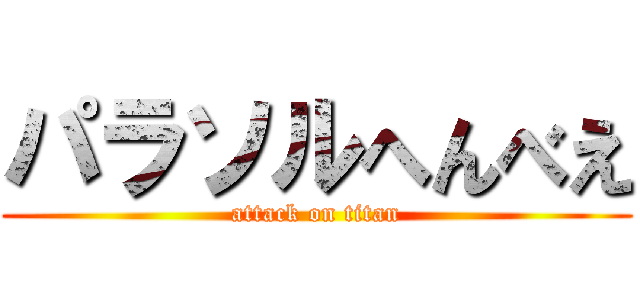 パラソルへんべえ (attack on titan)