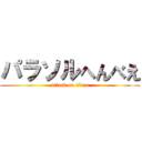 パラソルへんべえ (attack on titan)