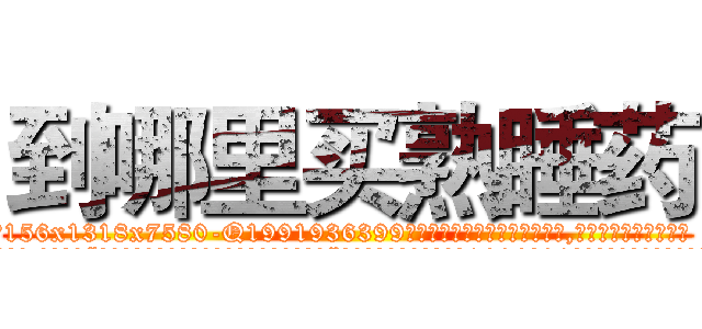 到哪里买熟睡药 (到哪里买熟睡药【电.话156x1318x7580-Q1991936399鑫宏药业】我们做的是长期生意,靠的是老客户长期支持
参考消息网2月20日报道 韩媒称，“剩女多、离婚率高的城市，房价一定会上涨。”这是中国经济学家金岩石2016年12月参加在上海举行的房地产相关论坛时说的话。
)